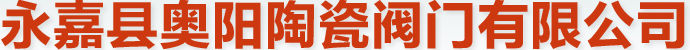 陶瓷閥門_陶瓷球閥_陶瓷雙閘板出料閥專業(yè)廠家-永嘉縣奧陽陶瓷閥門有限公司